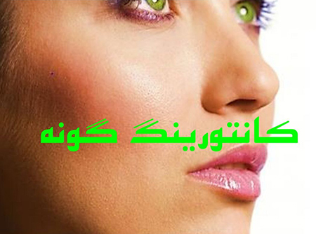 تزریق ژل و کانتورینگ صورت